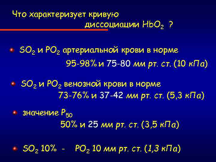 Что характеризует кривую диссоциации Hb. O 2 ? SO 2 и PO 2 артериальной