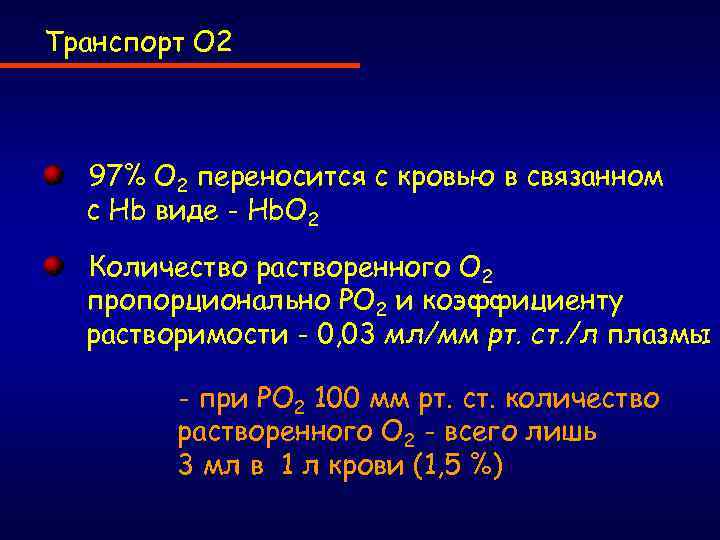 Транспорт O 2 97% O 2 переносится с кровью в связанном с Hb виде