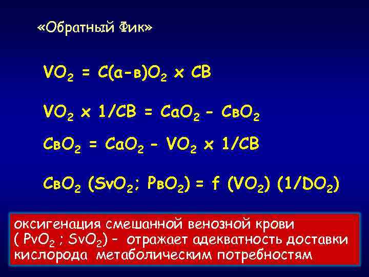  «Обратный Фик» VO 2 = С(а-в)О 2 х СВ VO 2 х 1/СВ