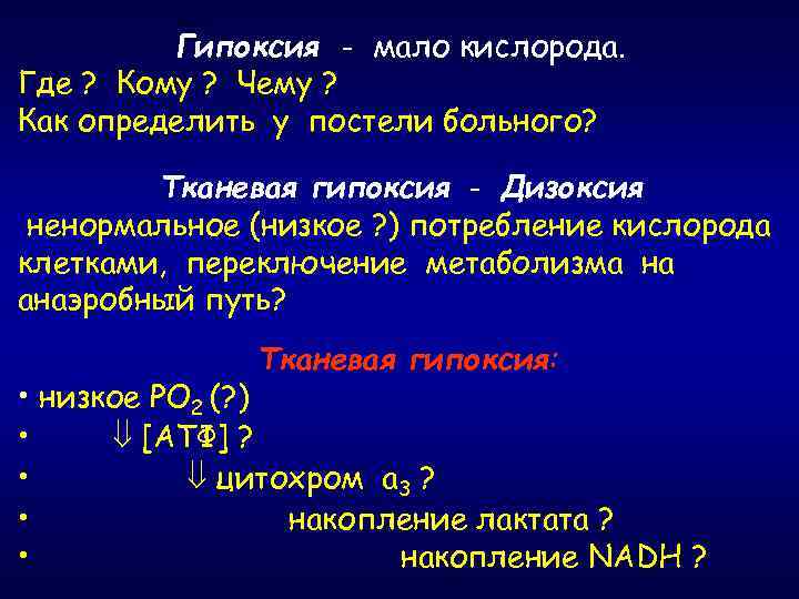 Гипоксия - мало кислорода. Где ? Кому ? Чему ? Как определить у постели