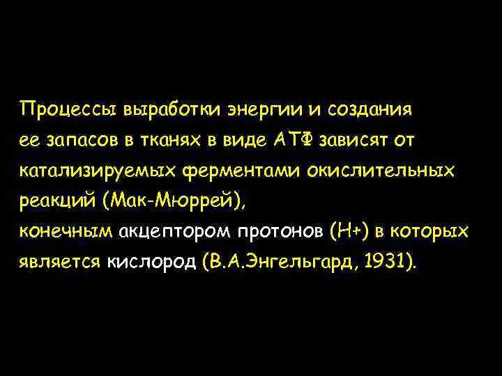 Процессы выработки энергии и создания ее запасов в тканях в виде АТФ зависят от