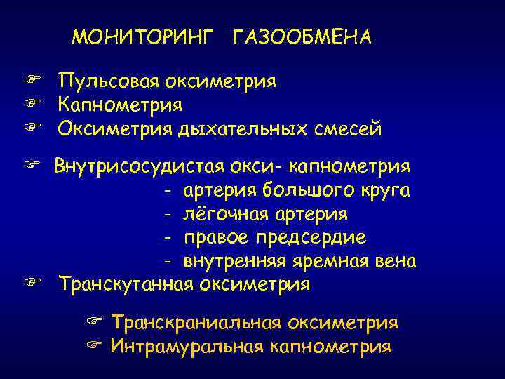 МОНИТОРИНГ ГАЗООБМЕНА Пульсовая оксиметрия Капнометрия Оксиметрия дыхательных смесей Внутрисосудистая окси- капнометрия - артерия большого