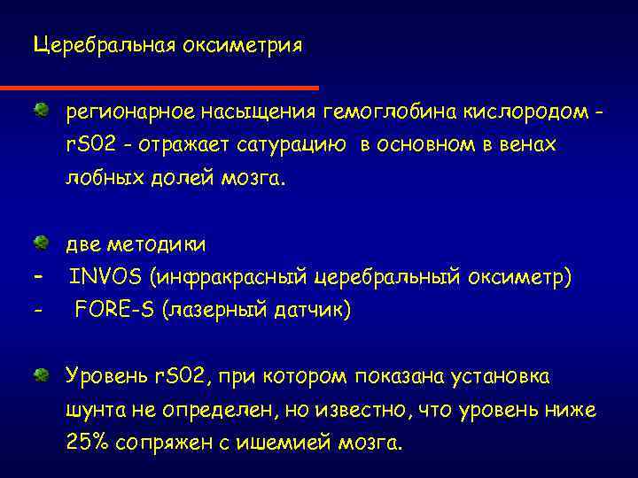 Церебральная оксиметрия регионарное насыщения гемоглобина кислородом r. S 02 - отражает сатурацию в основном