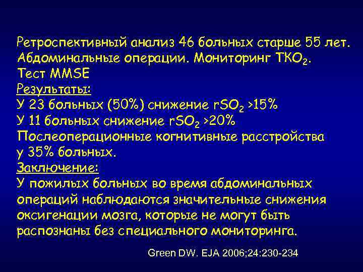 Ретроспективный анализ 46 больных старше 55 лет. Абдоминальные операции. Мониторинг ТКО 2. Тест MMSE