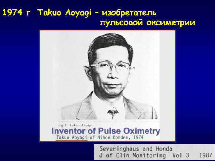 1974 г Takuo Aoyagi – изобретатель пульсовой оксиметрии 
