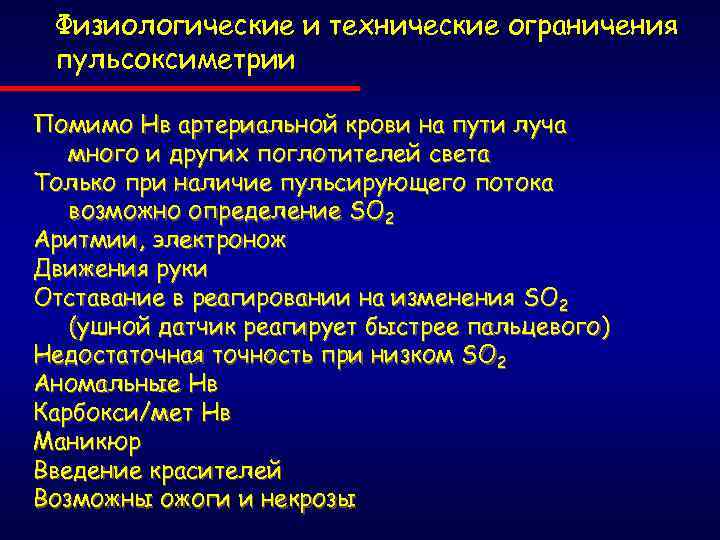 Физиологические и технические ограничения пульсоксиметрии Помимо Нв артериальной крови на пути луча много и