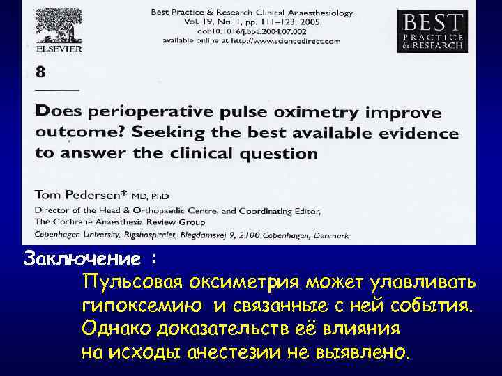 Заключение : Пульсовая оксиметрия может улавливать гипоксемию и связанные с ней события. Однако доказательств