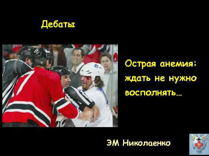 Дебаты Острая анемия: ждать не нужно восполнять… ЭМ Николаенко 