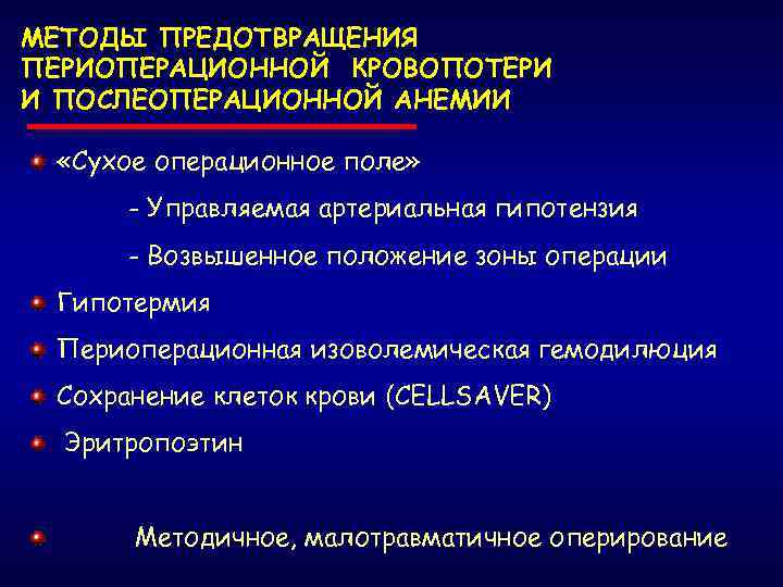 МЕТОДЫ ПРЕДОТВРАЩЕНИЯ ПЕРИОПЕРАЦИОННОЙ КРОВОПОТЕРИ И ПОСЛЕОПЕРАЦИОННОЙ АНЕМИИ «Сухое операционное поле» - Управляемая артериальная гипотензия