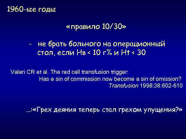 1960 -ые годы «правило 10/30» - не брать больного на операционный стол, если Нв