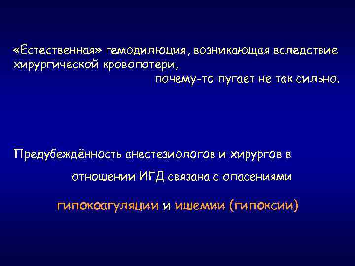  «Естественная» гемодилюция, возникающая вследствие хирургической кровопотери, почему-то пугает не так сильно. Предубеждённость анестезиологов