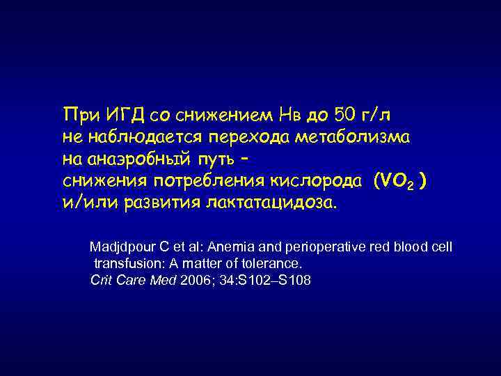 При ИГД со снижением Нв до 50 г/л не наблюдается перехода метаболизма на анаэробный