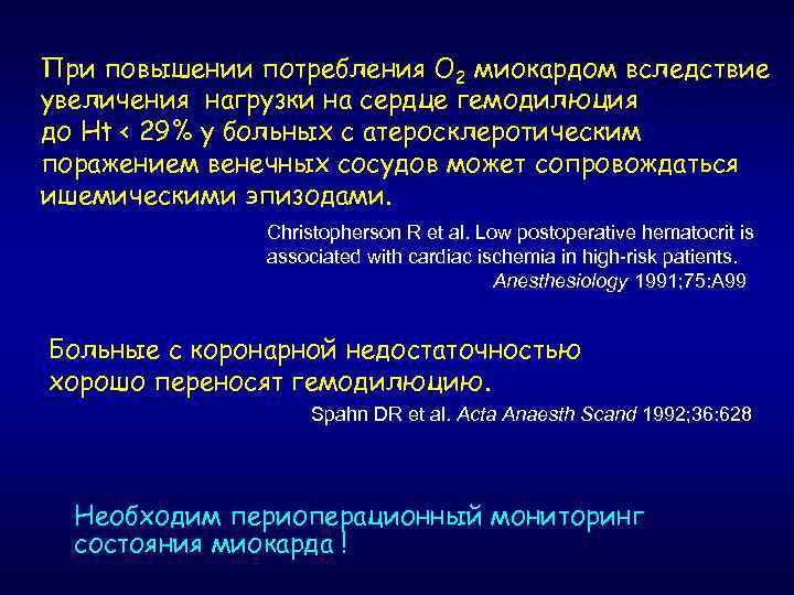 При повышении потребления О 2 миокардом вследствие увеличения нагрузки на сердце гемодилюция до Ht