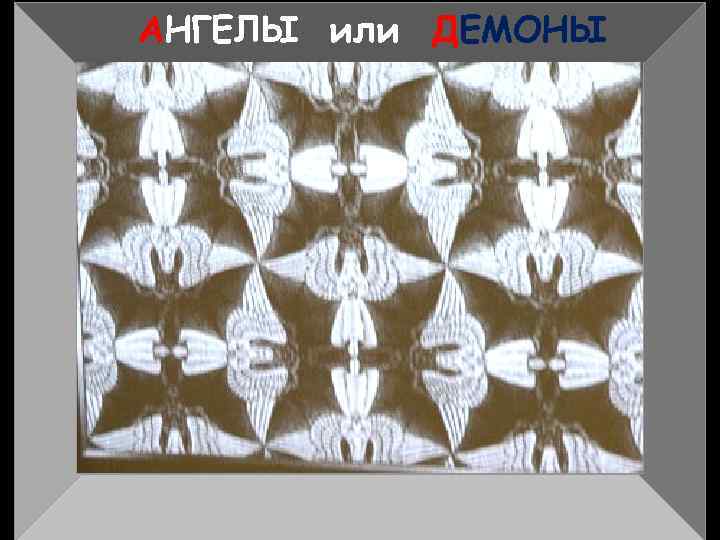 АНГЕЛЫ или ДЕМОНЫ 