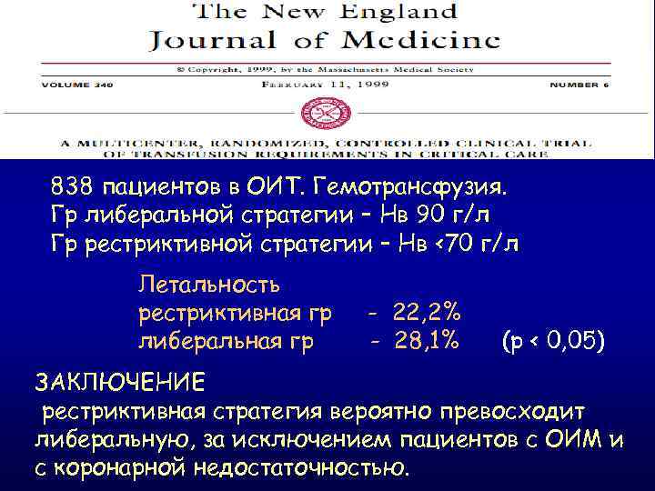 838 пациентов в ОИТ. Гемотрансфузия. Гр либеральной стратегии – Нв 90 г/л Гр рестриктивной