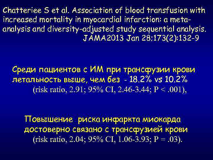 Chatteriee S et al. Association of blood transfusion with increased mortality in myocardial infarction: