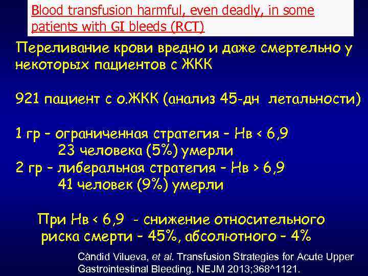 Blood transfusion harmful, even deadly, in some patients with GI bleeds (RCT) Переливание крови