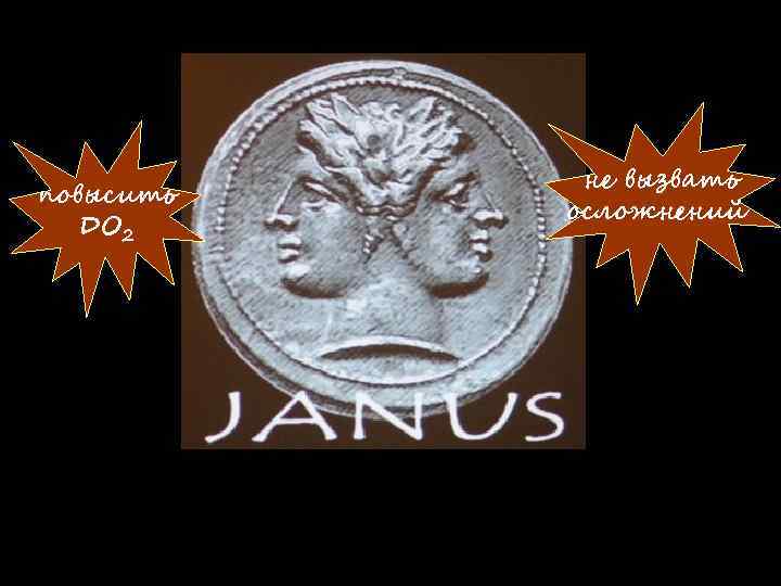 повысить DO 2 не вызвать осложнений 