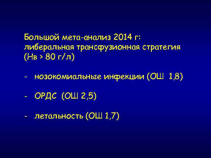 Большой мета-анализ 2014 г: либеральная трансфузионная стратегия (Нв > 80 г/л) - нозокомиальные инфекции