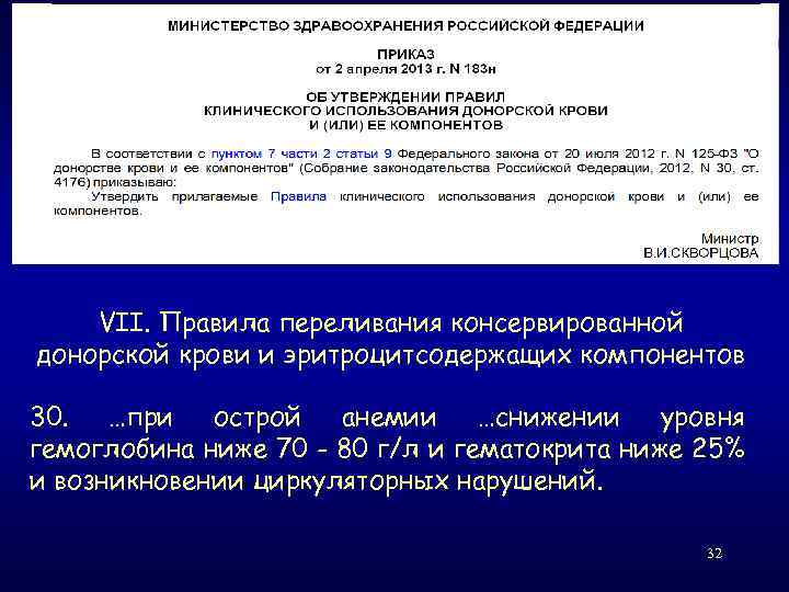 VII. Правила переливания консервированной донорской крови и эритроцитсодержащих компонентов 30. …при острой анемии …снижении