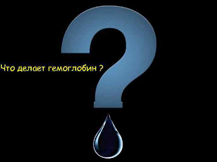 Что делает гемоглобин ? 