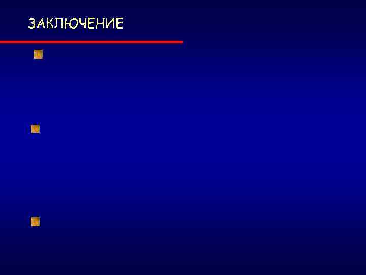 ЗАКЛЮЧЕНИЕ 