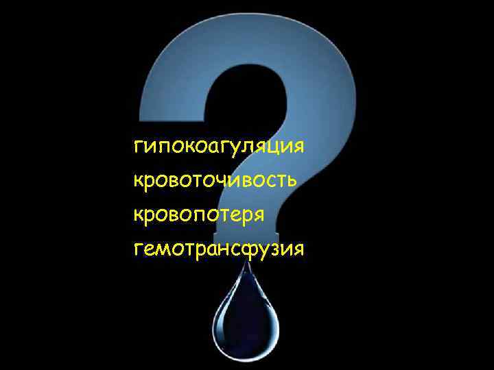 гипокоагуляция кровоточивость кровопотеря гемотрансфузия 