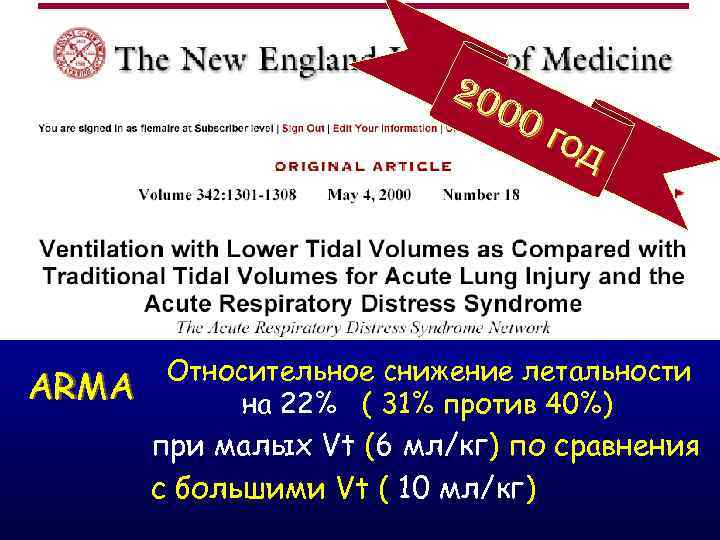20 00 год ARMA Относительное снижение летальности на 22% ( 31% против 40%) при