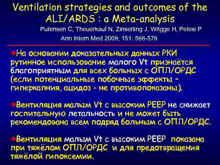 Ventilation strategies and outcomes of the ALI/ARDS : a Meta-analysis Ventilation strategies and outcomes