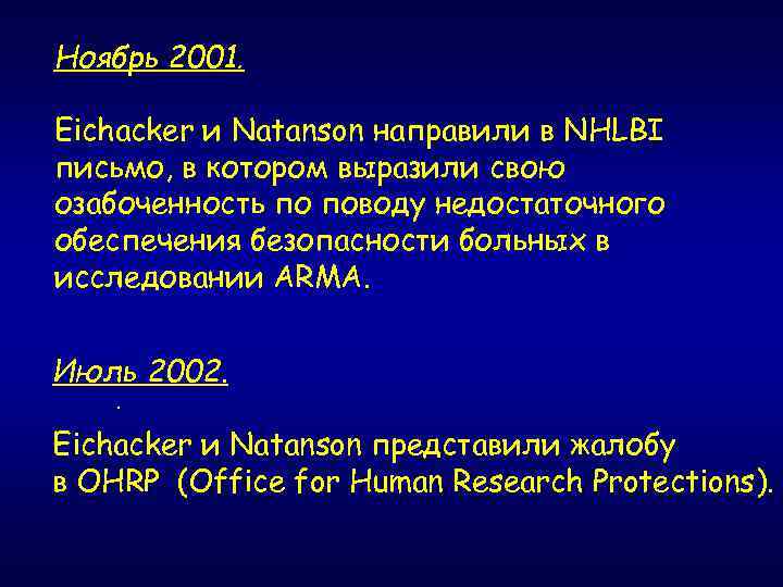 Ноябрь 2001. Eichacker и Natanson направили в NHLBI письмо, в котором выразили свою озабоченность