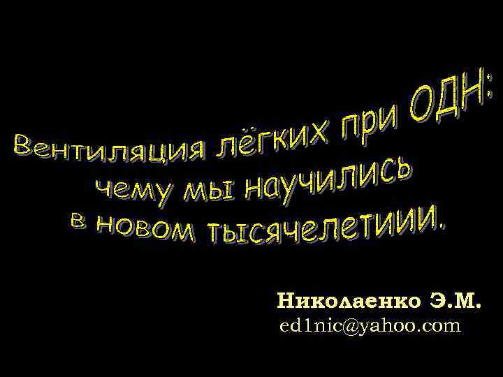 Николаенко Э. М. ed 1 nic@yahoo. com 