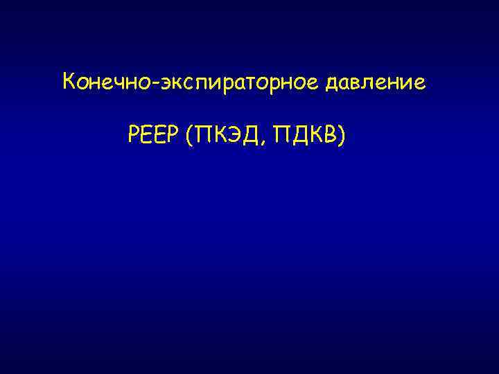 Конечно-экспираторное давление РЕЕР (ПКЭД, ПДКВ) 