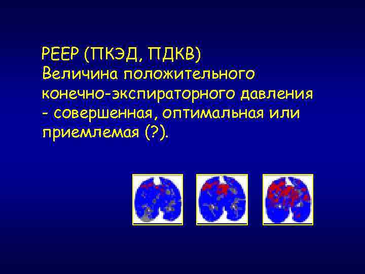 РЕЕР (ПКЭД, ПДКВ) Величина положительного конечно-экспираторного давления - совершенная, оптимальная или приемлемая (? ).
