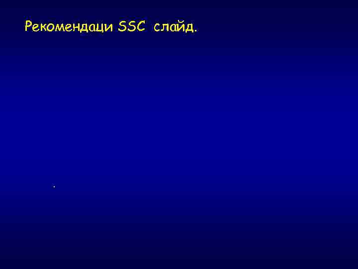 Рекомендаци SSC слайд. . 