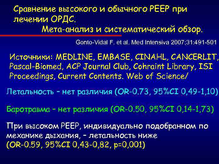 Сравнение высокого и обычного РЕЕР при лечении ОРДС. Мета-анализ и систематический обзор. Gonto-Vidal F.