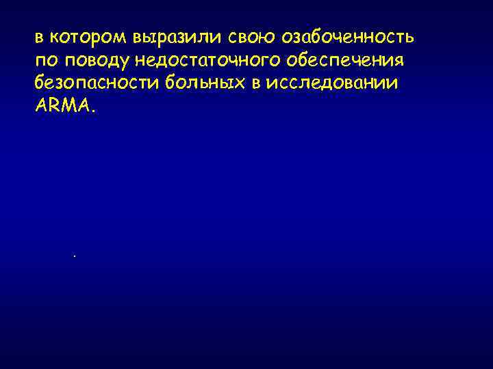 в котором выразили свою озабоченность по поводу недостаточного обеспечения безопасности больных в исследовании ARMA.