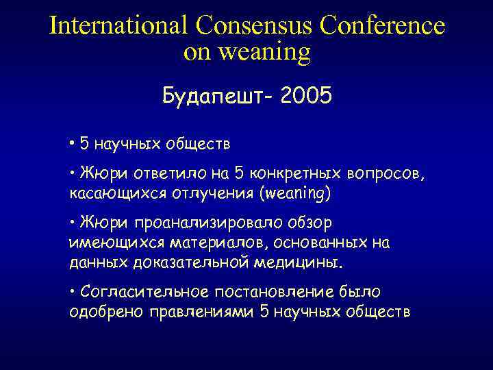 International Consensus Conference on weaning Будапешт- 2005 • 5 научных обществ • Жюри ответило
