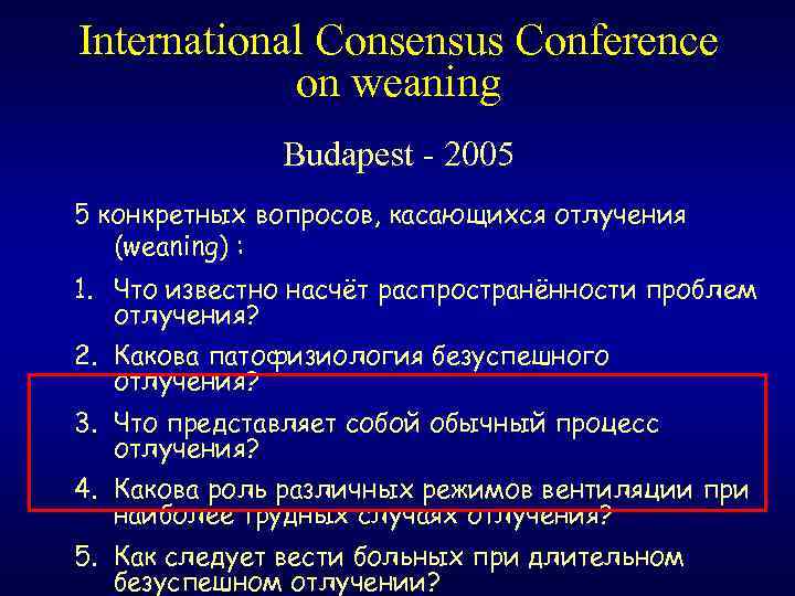 International Consensus Conference on weaning Budapest - 2005 5 конкретных вопросов, касающихся отлучения (weaning)