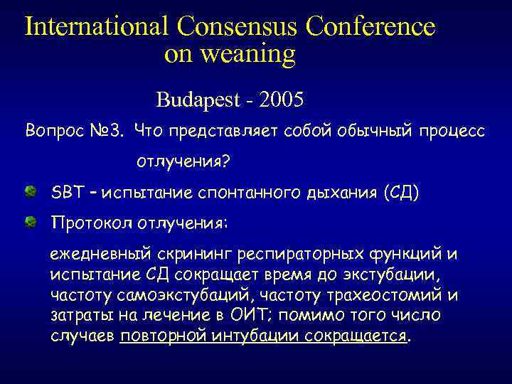 International Consensus Conference on weaning Budapest - 2005 Вопрос № 3. Что представляет собой