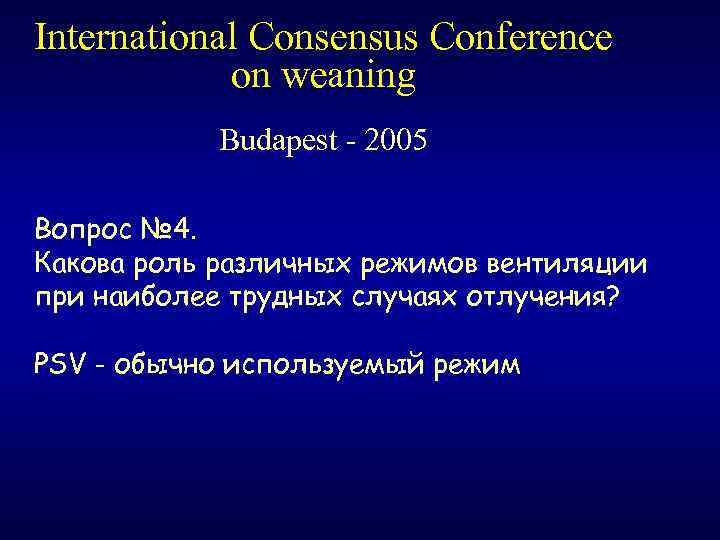International Consensus Conference on weaning Budapest - 2005 Вопрос № 4. Какова роль различных