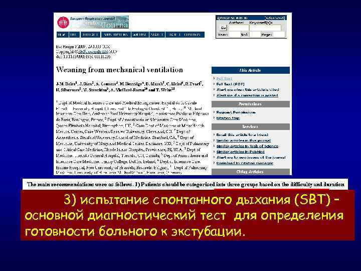 3) испытание спонтанного дыхания (SBT) – основной диагностический тест для определения готовности больного к