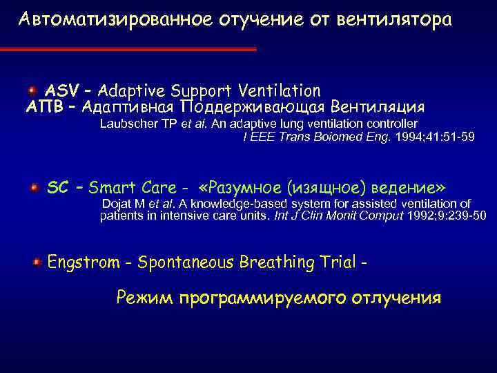Автоматизированное отучение от вентилятора ASV – Adaptive Support Ventilation АПВ – Адаптивная Поддерживающая Вентиляция