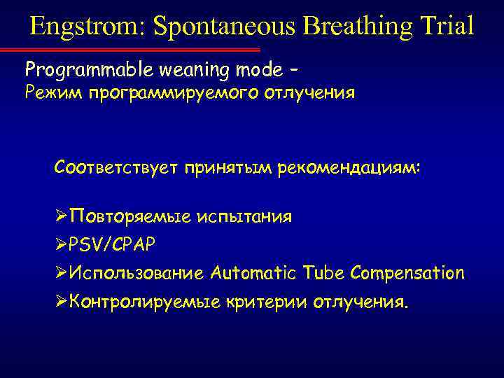 Engstrom: Spontaneous Breathing Trial Programmable weaning mode – Режим программируемого отлучения Соответствует принятым рекомендациям: