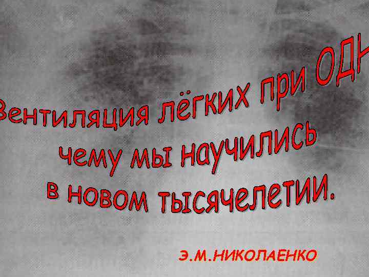 Э. М. НИКОЛАЕНКО 