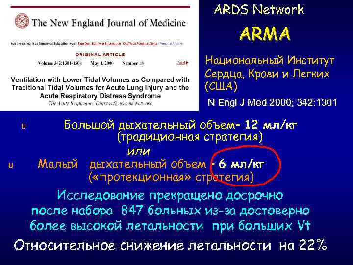 ARDS Network ARMA Национальный Институт Сердца, Крови и Легких (США) N Engl J Med