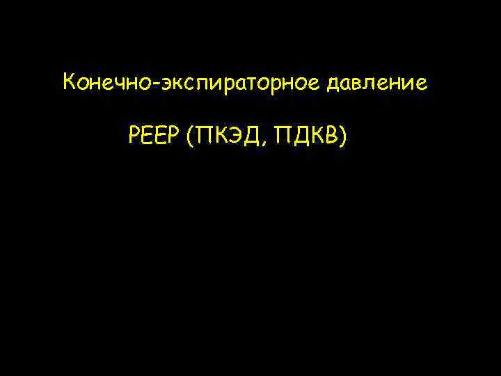 Конечно-экспираторное давление РЕЕР (ПКЭД, ПДКВ) 