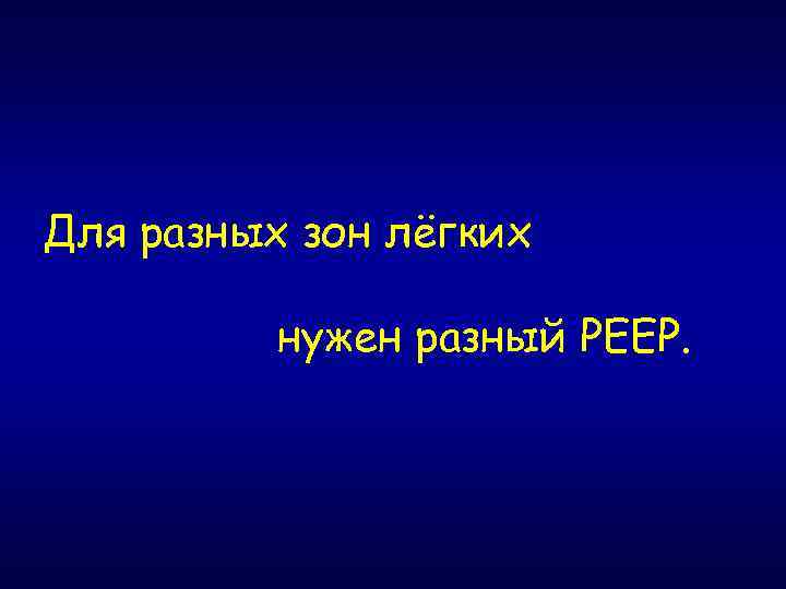 Для разных зон лёгких нужен разный РЕЕР. 