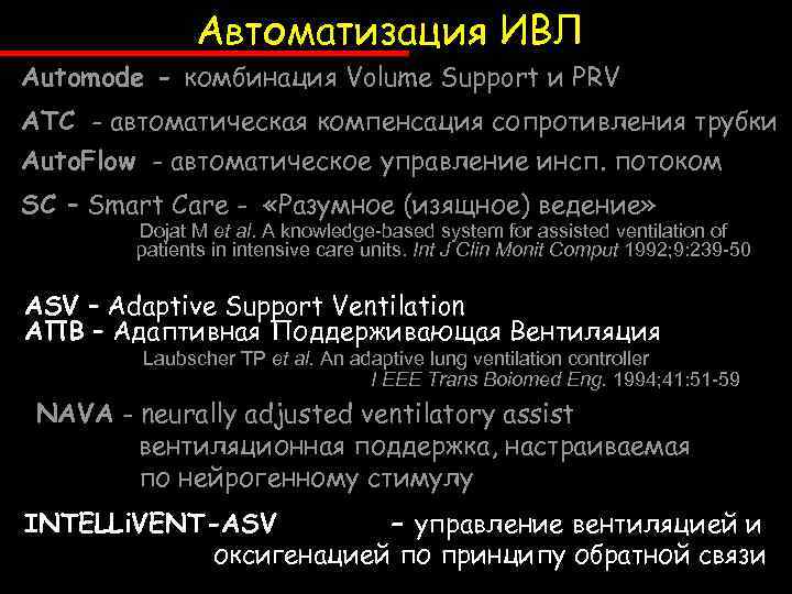 Автоматизация ИВЛ Automode - комбинация Volume Support и PRV ATC - автоматическая компенсация сопротивления