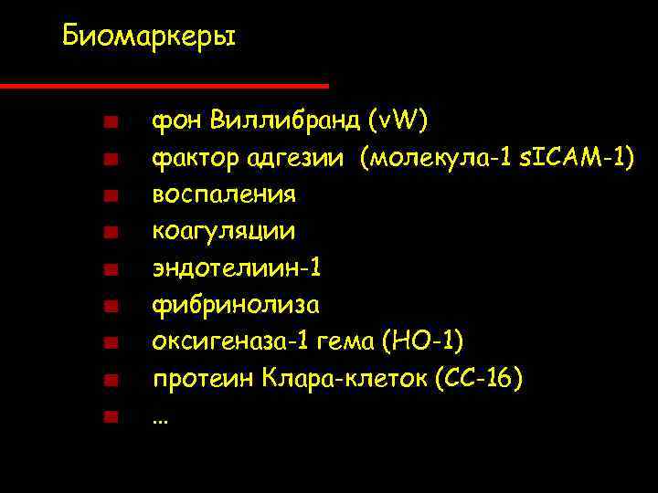 Биомаркеры фон Виллибранд (v. W) фактор адгезии (молекула-1 s. ICAM-1) воспаления коагуляции эндотелиин-1 фибринолиза