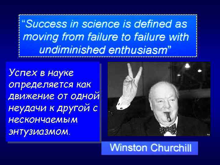 Успех в науке определяется как движение от одной неудачи к другой с нескончаемым энтузиазмом.